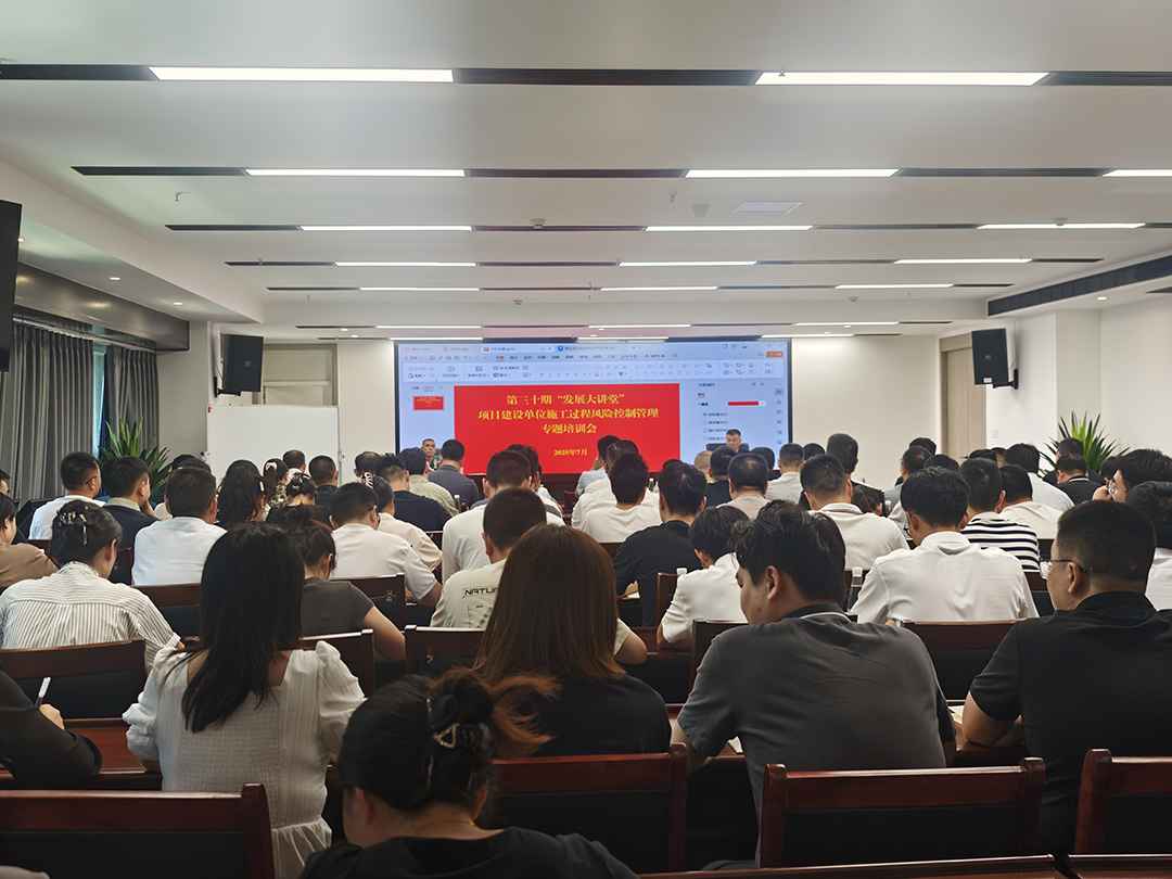 巴中發(fā)展集團(tuán)第三十期“發(fā)展大講堂”開(kāi)講：聚焦建設(shè)單位施工風(fēng)險(xiǎn)控制管理，全面提升甲方履職能力